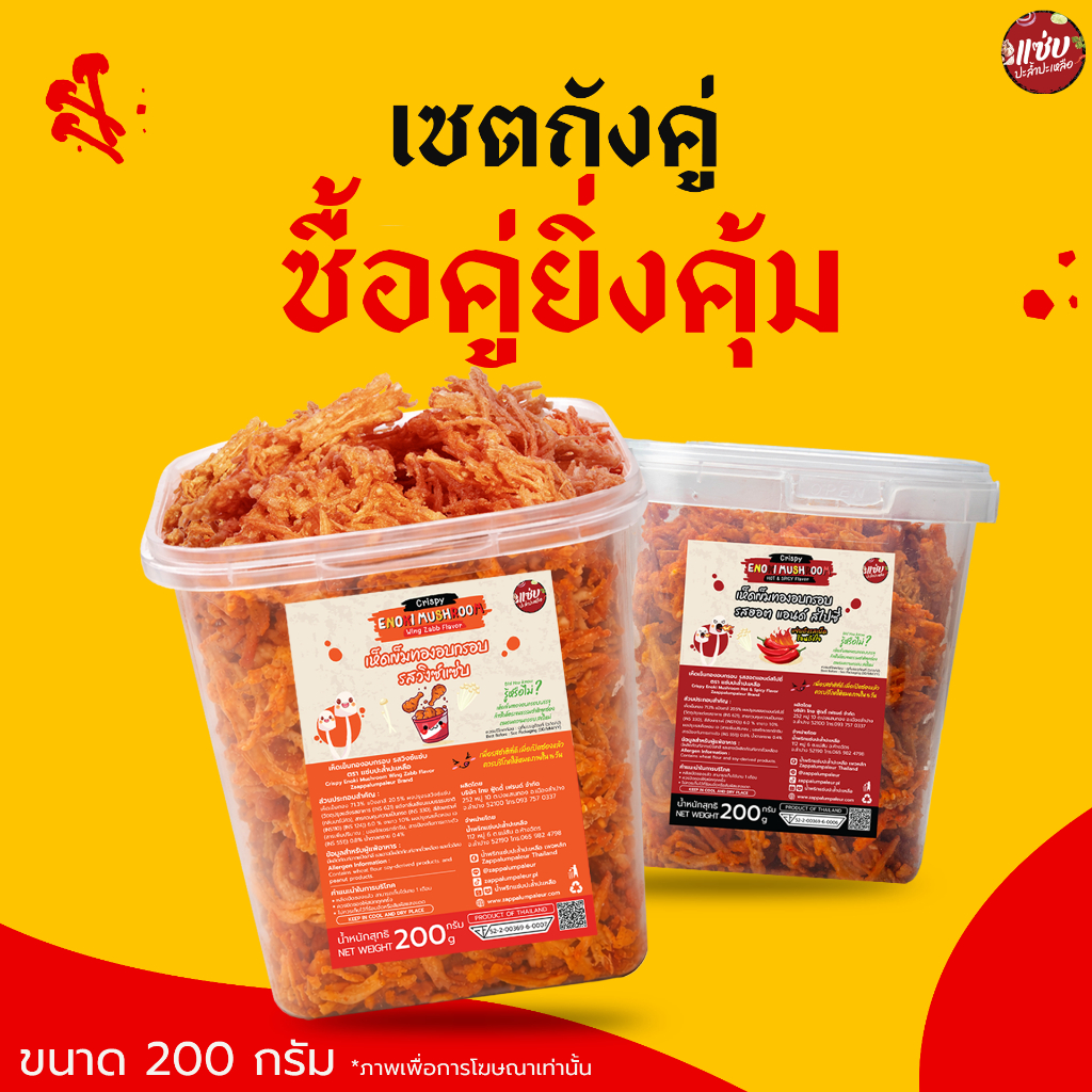 SET เห็ดทอดอบกรอบ เห็ดถัง+เห็ดถัง ขนาด 200 กรัม แบบถัง เห็ดเข็มทอง แซ่บปะล้ำปะเหลือ