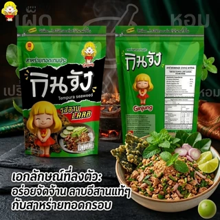 กินจัง สาหร่ายทอดเทมปุระ สาหร่ายทอดแบบซอง 50 กรัม มีให้เลือก 4 รสชาติ