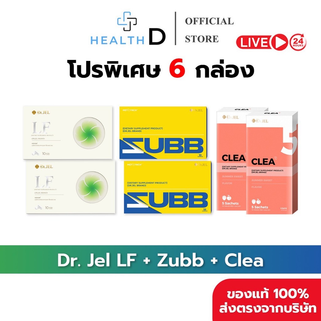 [6กล่อง+พร้อมส่ง]Dr.Jel LF ดร.เจล แอลเอฟ คุมหิวอิ่มนาน & Dr.Jel Zubb สับ บล็อคแป้ง น้ำตาล & Dr.Jel C