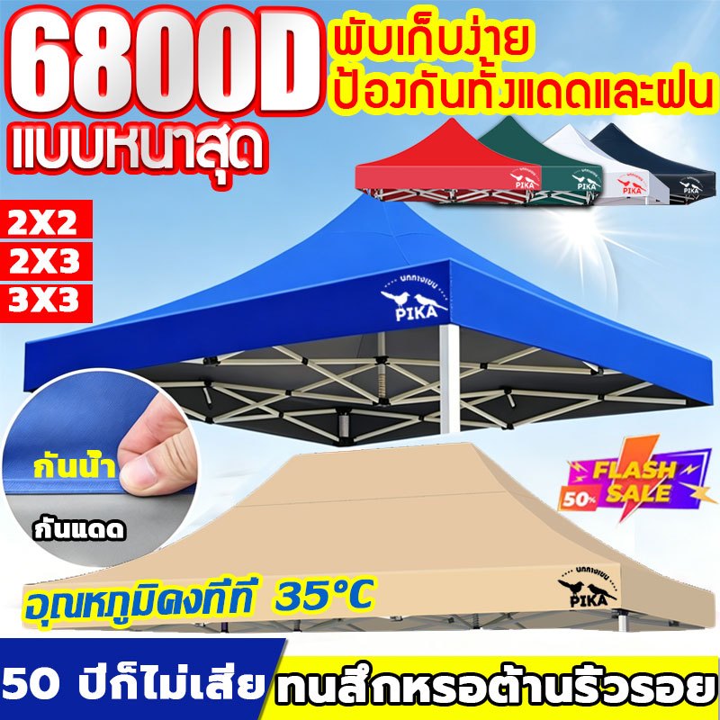 จัดส่งในไทย ผ้าเต้นท์ หนาสุดๆ6800D กันน้ำ100% กันแดด กันยูวี ผ้า เต้นท์ เต้นขายของ 2x2 2x3 3x3 ผ้าคลุมเต๊นท์(เฉพาะผ้า)