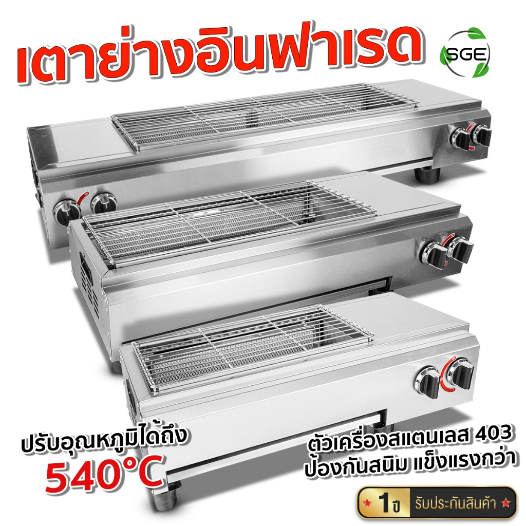SGE เตาปิ้งย่าง อินฟาเรด รุ่น GMI ระบบเเก๊ส ทำความร้อนได้สูงสุด 800°C รับประกันศูนย์ ของแท้จาก SGE