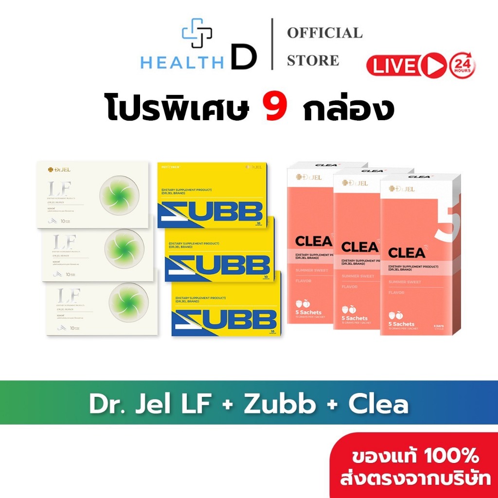 [9กล่อง+พร้อมส่ง]Dr.Jel LF ดร.เจล แอลเอฟ คุมหิวอิ่มนาน & Dr.Jel Zubb สับ บล็อคแป้ง น้ำตาล & Dr.Jel C