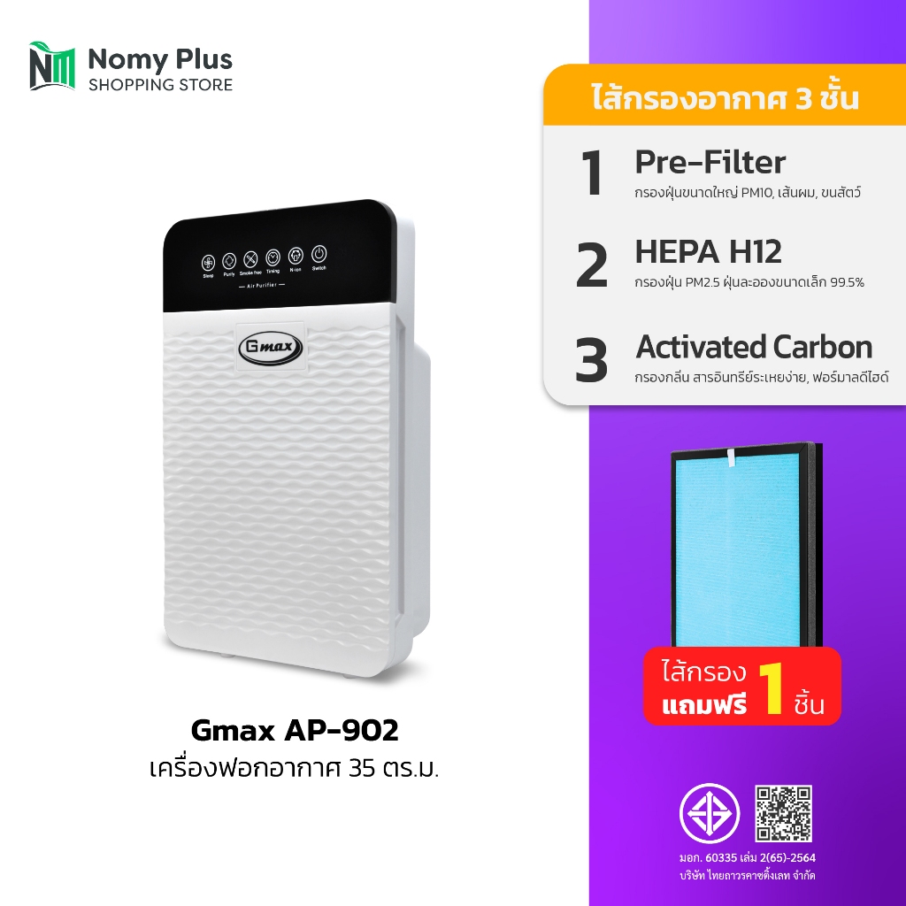 GMAX เครื่องฟอกอากาศ รุ่น AP-902 Air Purifier HEPA 12 สำหรับพื้นที่ 35 ตารางเมตร สินค้ามีการรับประกัน1ปี