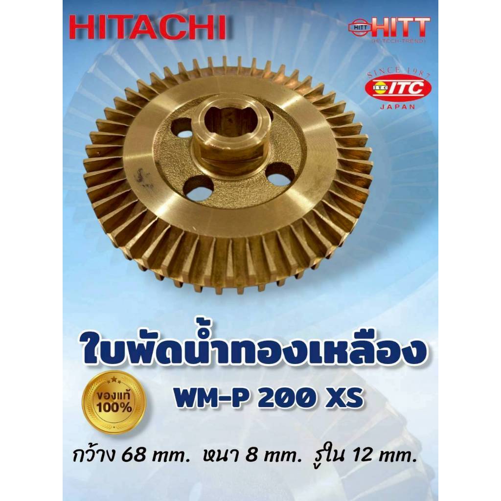 ใบพัดทองเหลืองปั๊มน้ำ HITACHI รุ่น WT P200XS (3PPM10743A) 01-4895