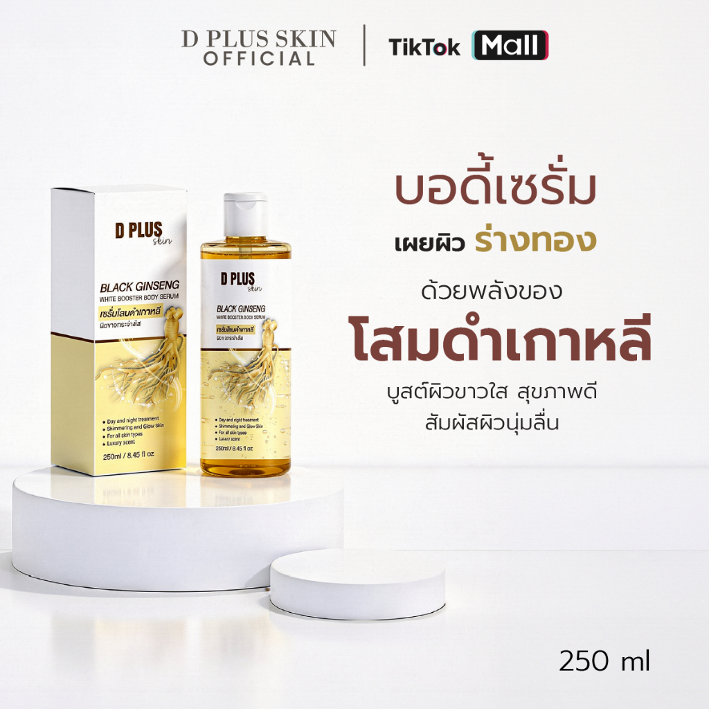 บอดี้เซรั่มโสมดำเกาหลีเข้มข้น เผยผิวเรียบเนียนออร่ากระจ่างใส 250Ml