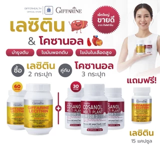 เลซิติน โคซานอลกิฟฟารีน บำรุงตับ ไขมันพอกตับ ไขมันในเลือดสูง โอเมก้า3 กิฟฟารีน lecithin cosanol