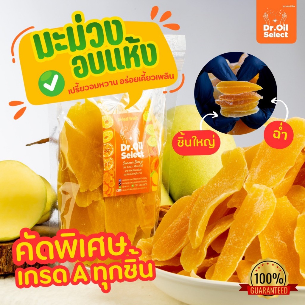 มะม่วงหนึบหนับ มะม่วงสายพันธ์ุแก้วขมิ้นอบแห้ง ขนาด 500 กรัม