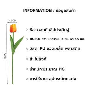 ดอกทิวลิปเทียม ดอกทิวลิปปลอม 34cm สำหรับตกแต่งบ้าน งานแฮนด์เมด ถ่ายภาพงานแต่งงาน และตกแต่งเค้กวันวาเลนไทน์