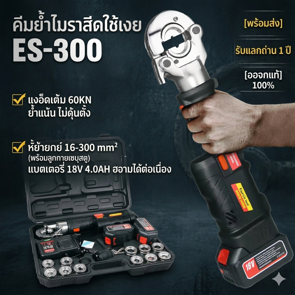 ES-300คีมย้ำสายไฟไฮดรอลิกไร้สาย 300mm² แรงกดสูง 120KN ย้ำหางปลาแน่น กดครั้งเดียวจบ พร้อมแบตเตอรี่ 2 ก้อน