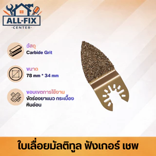 ใบเลื่อยมัลติทูล Bi-metal Carbide ตัด ขัด เซาะ ตัดไม้ ตัดเหล็ก ขัดร่องยาแนว ตัดยิปซั่ม เกรดพรีเมียม