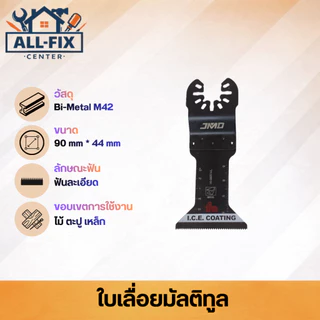 ใบเลื่อยมัลติทูล Bi-metal Carbide ตัด ขัด เซาะ ตัดไม้ ตัดเหล็ก ขัดร่องยาแนว ตัดยิปซั่ม เกรดพรีเมียม