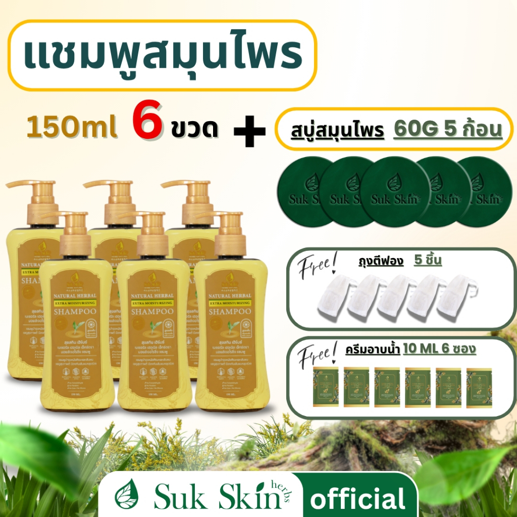(เซ็ตสุดคุ้ม) สุขสกิน แชมพูลดผมร่วง 150 ml 6 ขวด และ สบู่สุขสกิน 60 กรัม 5 ก้อน แถมฟรี ถุงตีฟอง 5 ชิ้น+ครีมอาบน้ำ 6 ซอง