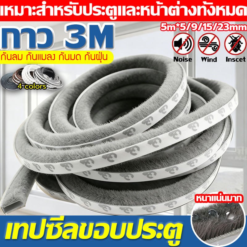COD 3Mเทปซีลขอบประตู 5เมตร สักหลาด หน้าต่าง กันเสียง กันฝุ่น กันลม กันแมลง ลอกแปะได้เลย เหนียวดี ใช้งานได้นาน