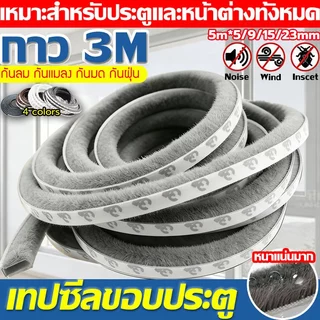COD 3Mเทปซีลขอบประตู 5เมตร สักหลาด หน้าต่าง กันเสียง กันฝุ่น กันลม กันแมลง ลอกแปะได้เลย เหนียวดี ใช้งานได้นาน