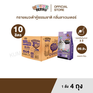 KUMA​ PETTO ทรายแมวเต้าหู้ กลิ่นลาเวนเดอร์ 10 ลิตร.  ลัง