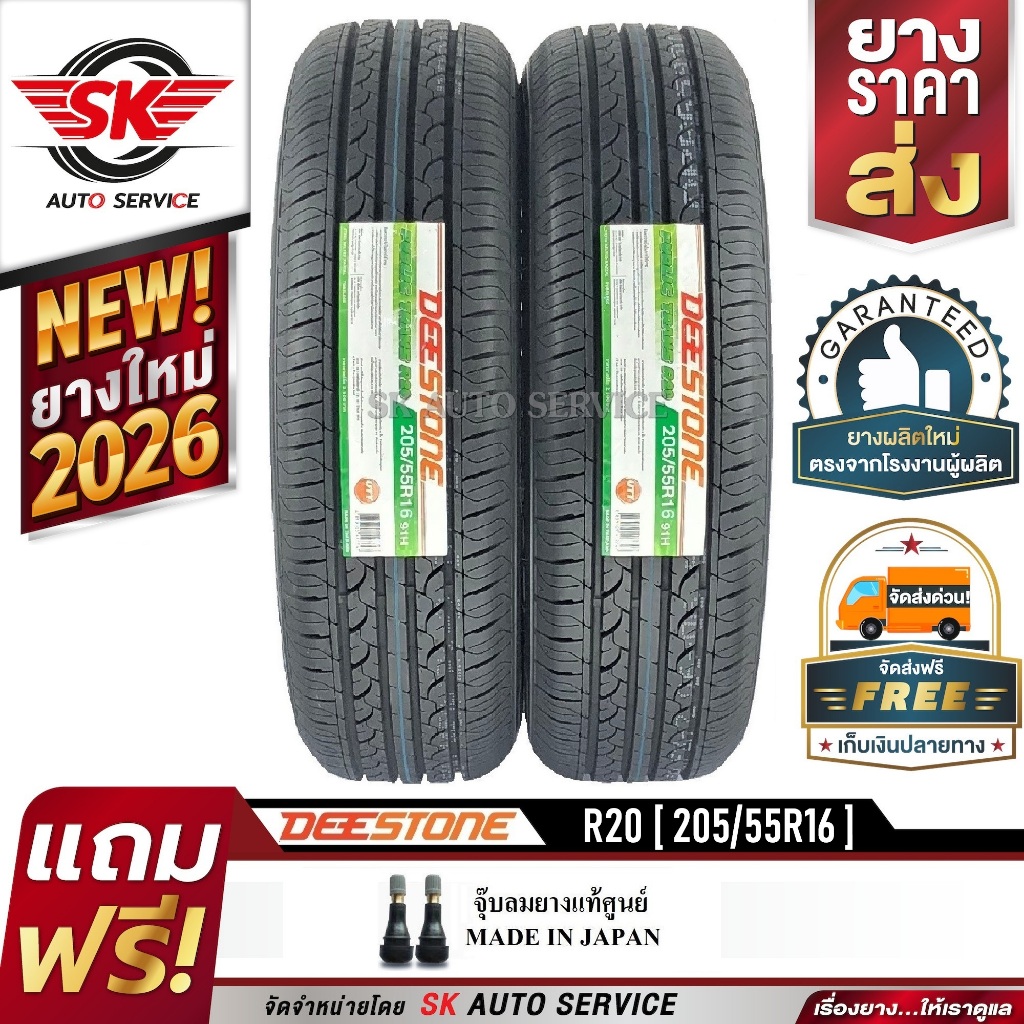 DEESTONE 205/55R16 ยางรถยนต์ (ขอบ16) รุ่น R20 2 เส้น (ล๊อตใหม่กริ๊ปปี 2026)