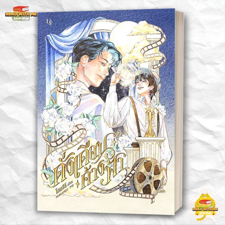 หนังสือ  ดั่งเดือนค้างฟ้า (ปกใหม่) สนพ. Us Publishing นิยายวาย BK01 (2)