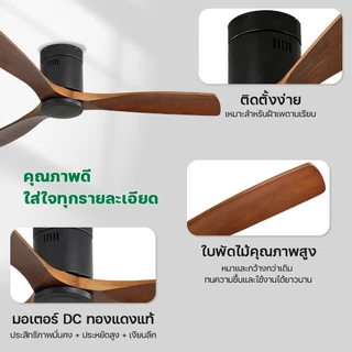 พัดลมเพดาน 42/52/60 นิ้ว ใบพัดไม้จริง ลมแรงนุ่ม DC มอเตอร์ ประหยัดไฟ เงียบ 6 สปีด รีโมท ตั้งเวลาได้ ห้องนอน ห้องนั่งเล่น