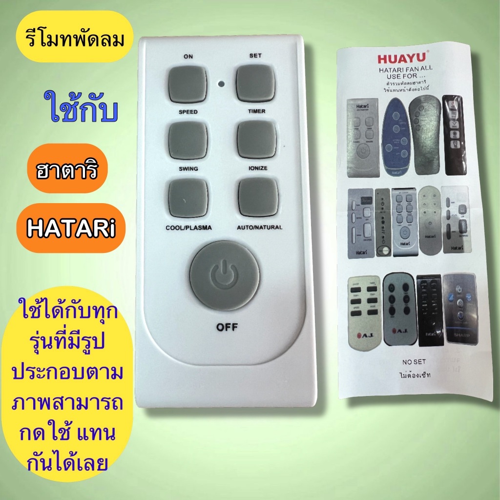 รีโมท ใช้แทน รีโมท ทรงหน้าตา ฮาตาริ Hatari  เทียบตามภาพประกอบ สามารถใช้แทนกันได้เลย