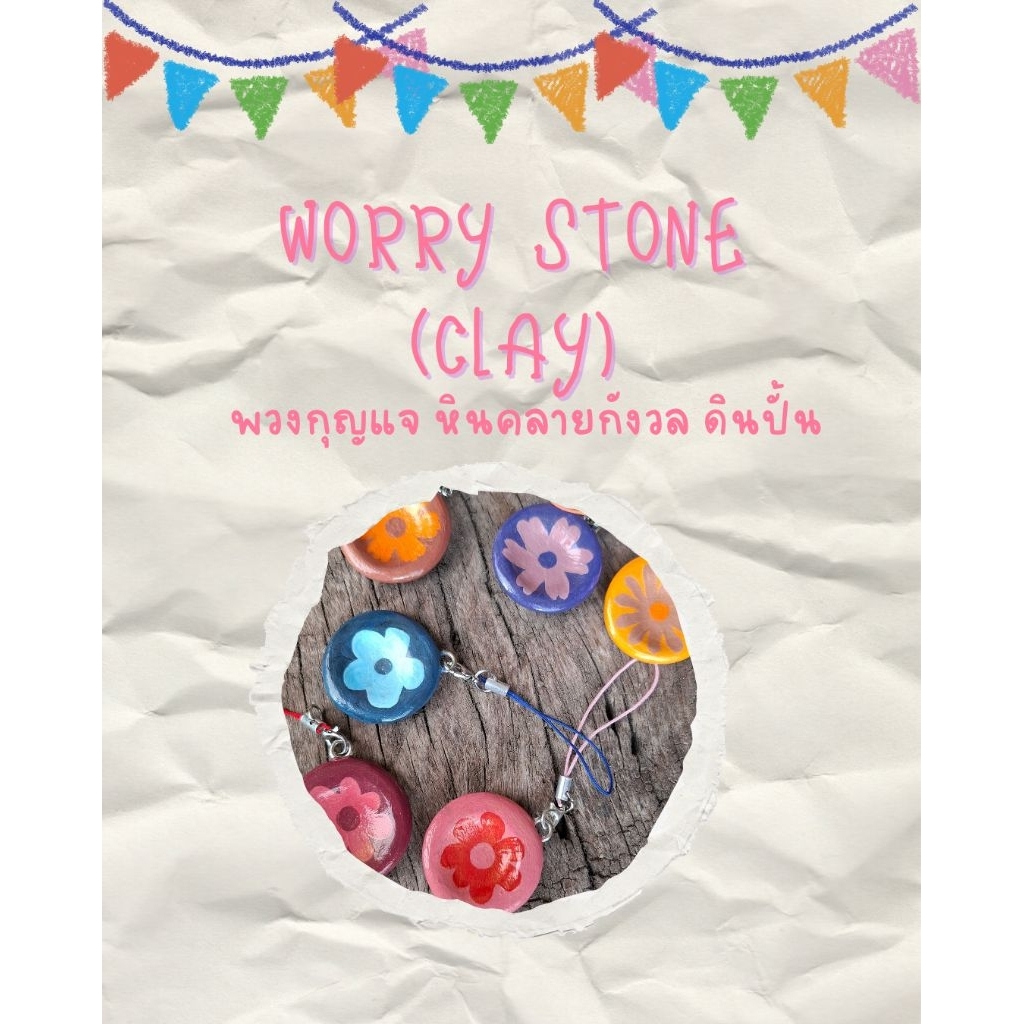 พวงกุญแจ worry stone ดินปั้น🏵