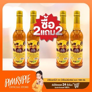 [2 แถม 2] น้ำผึ้งดอกไม้ป่า ตรา น้ำผึ้งแม่เพิ่มทรัพย์ ขนาด 1000 กรัม