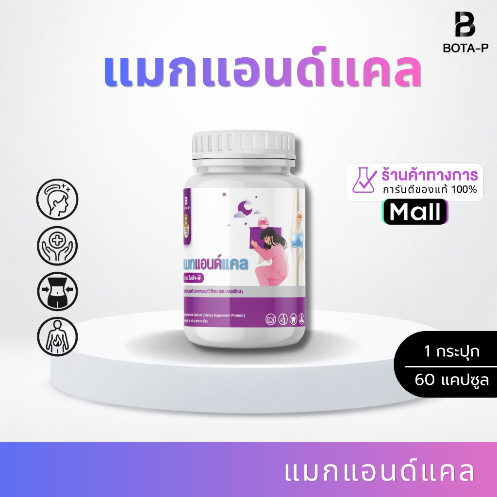 แมกแอนด์แคล บาย โบต้า-พี 60 แคปซูล MAG&KAL BY BOTA-P