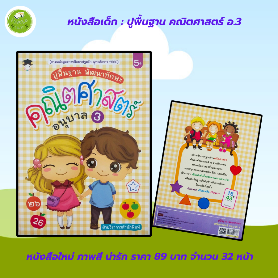 หนังสือเด็ก แบบฝึกเสริมทักษะ ชุด ปูพื้นฐาน พัฒนาทักษะ อนุบาล 3 (1 ชุด 4 เล่ม) ราคา ถูกที่สุด ดีลบีเคเค แกลเลอรีภาพที่ 4