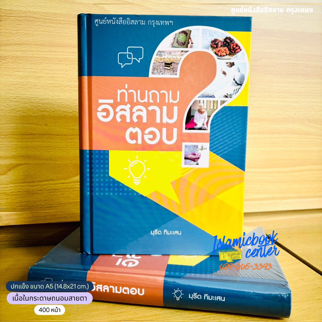 ท่านถาม อิสลามตอบ (ขนาด A5 = 14.8x21 cm, ปกแข็ง, เนื้อในกระดาษถนอมสายตา)