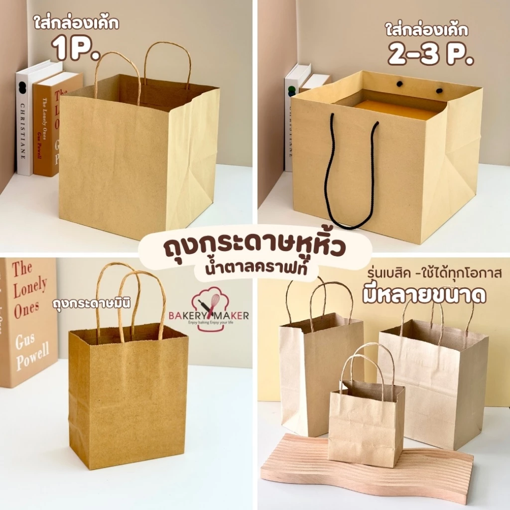 ถุงหิ้วกระดาษ คราฟท์ 7 ขนาด แพค5-10ใบ ถุงใส่เค้กปอนด์ ถุงช้อปปิ้ง ถุงกระดาษ สีน้ำตาล คลาสสิค เบสิค