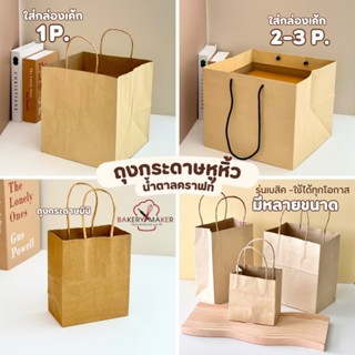 ถุงกระดาษหูหิ้ว คราฟท์ 7 ขนาด แพค5-10ใบ ถุงใส่เค้กปอนด์ ถุงช…