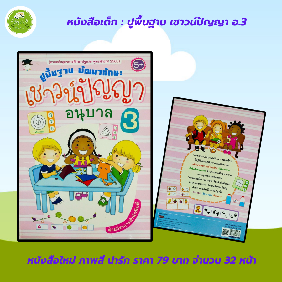 หนังสือเด็ก แบบฝึกเสริมทักษะ ชุด ปูพื้นฐาน พัฒนาทักษะ อนุบาล 3 (1 ชุด 4 เล่ม) ราคา ถูกที่สุด ดีลบีเคเค แกลเลอรีภาพที่ 2