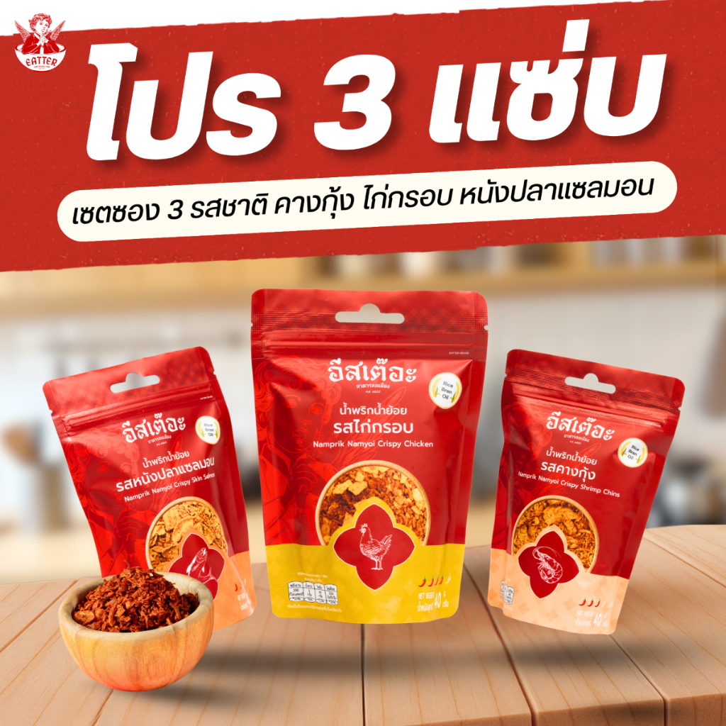 [โปร 3 แซ่บ] 3 ซอง 3 รสชาติ ไก่กรอบ คางกุ้ง หนังปลาแซลมอน