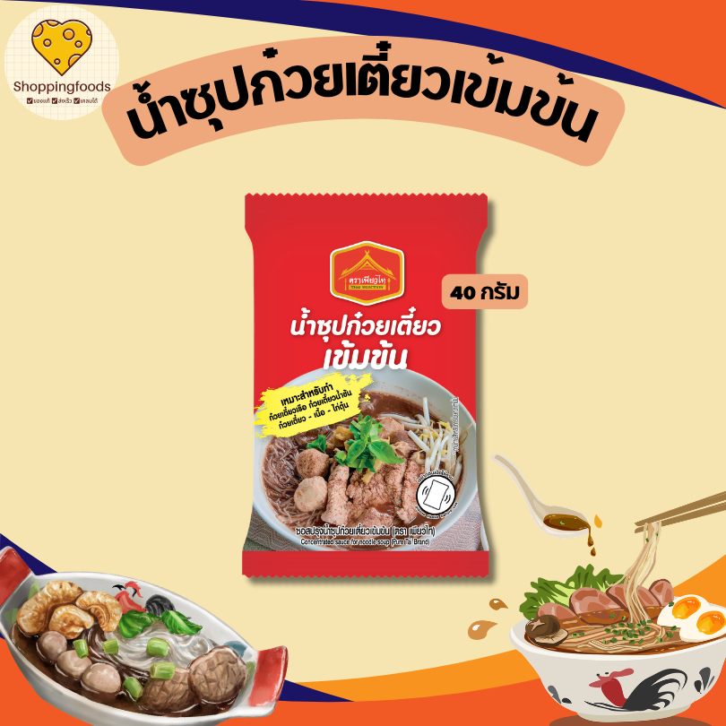 น้ำซุปก๋วยเตี๋ยว เข้มข้น ขนาด 40g ตราเพียวไท ก๋วยเตี๋ยวเรือ น้ำซุปก๋วยเตี๋ยว