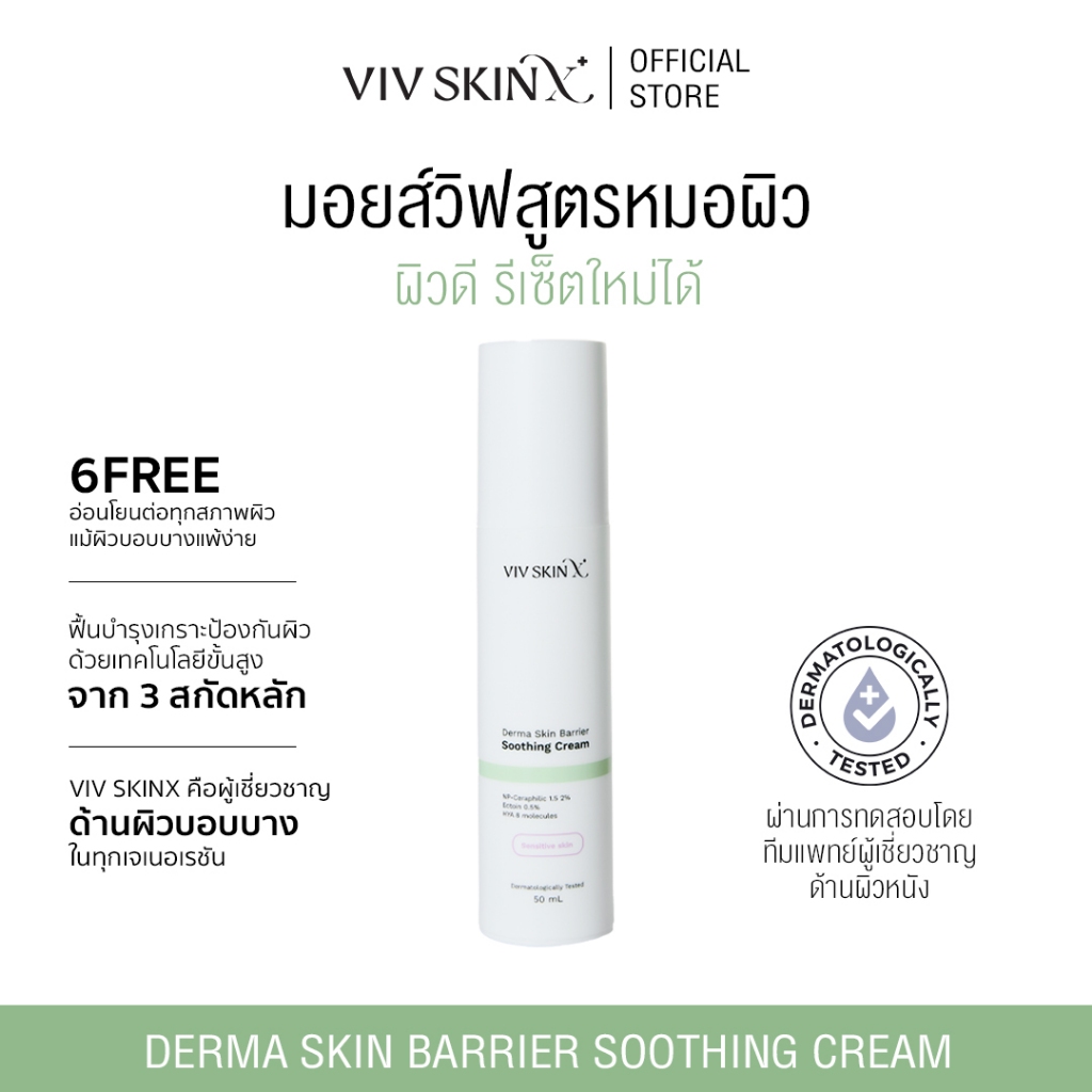 ครีมมอยส์วิฟสูตรหมอผิว VIV SKIN X Skin Barrier 50 g เสริมเกราะป้องกันผิว ซ่อมผิวพัง แข็งแรง อิ่มฟู