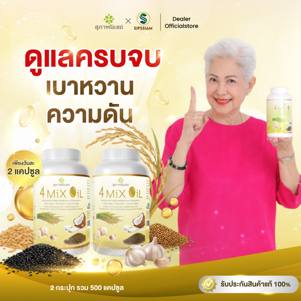 สุภาพโอสถ 4 Mix Oil โฟร์มิกซ์ออยล์ น้ำมันสี่สหาย  250แคปซูล 2กระปุก ความดัน เบาหวาน ล้างไขมัน ลดคอเลสเตอรอล