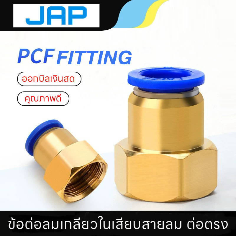 JAP PCF FITTING ข้อต่อตรงเกลียวใน ข้อต่อลม เกลียว1/8" 1/4" 3/8" 1/2" 6mm 8mm 10mm  สินค้าพร้อมส่ง