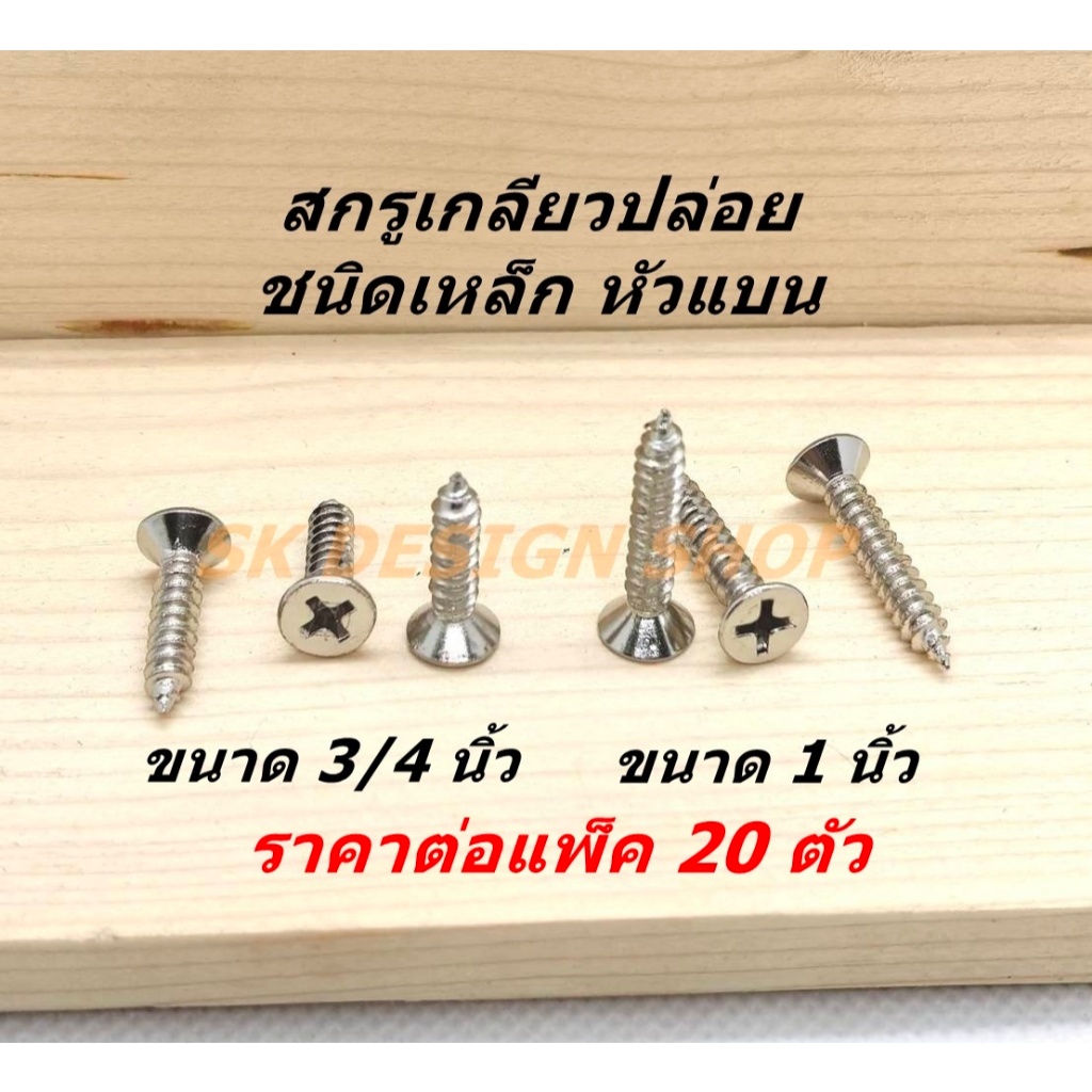 แพ็ค 20 ตัว สกรูเกลียวปล่อย แบบหัวแบน ขนาด 3/4 นิ้ว และขนาด 1 นิ้ว เหล็กชุบซิ้งค์กันสนิม