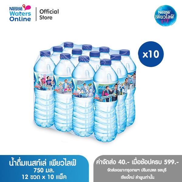 [จัดส่งกรุงเทพฯ ปริมณฑล ชลบุรี เชียงใหม่ ลำพูน] เนสท์เล่ เพียวไลฟ์ น้ำดื่ม 0.75 ลิตร (แพ็ค 12 ขวด) x 10 แพ็ค