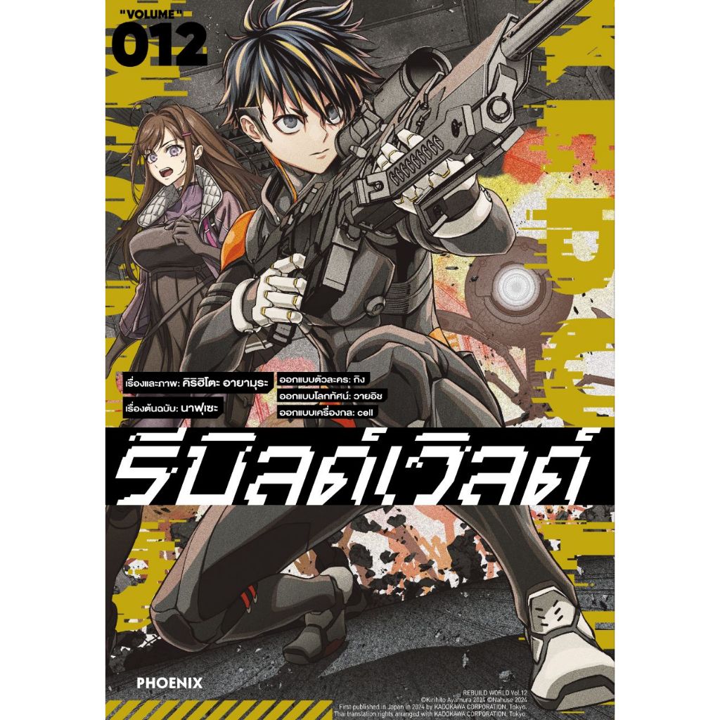Phoenix Next หนังสือ (มังงะ) รีบิลด์เวิลด์ เล่ม 12