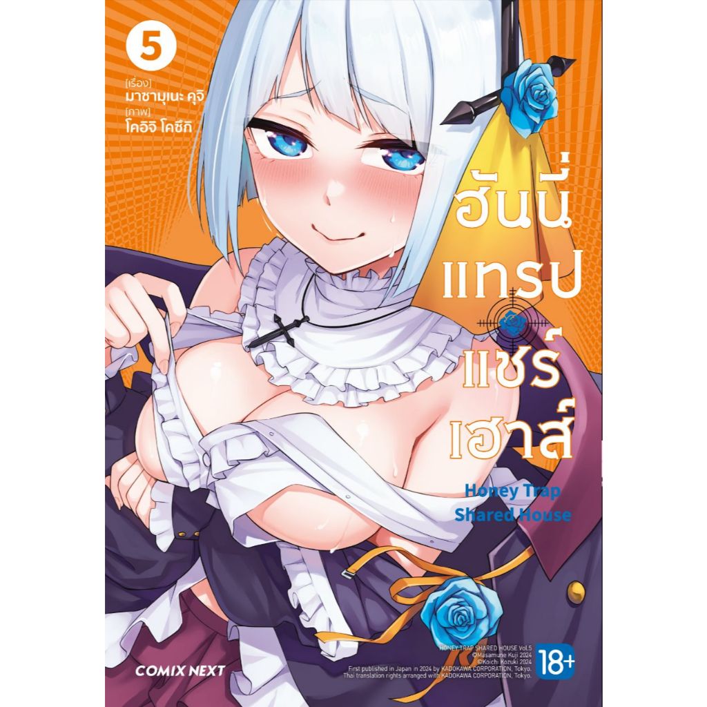 Phoenix Next หนังสือ (มังงะ) ฮันนี่แทรปแชร์เฮาส์ เล่ม 5