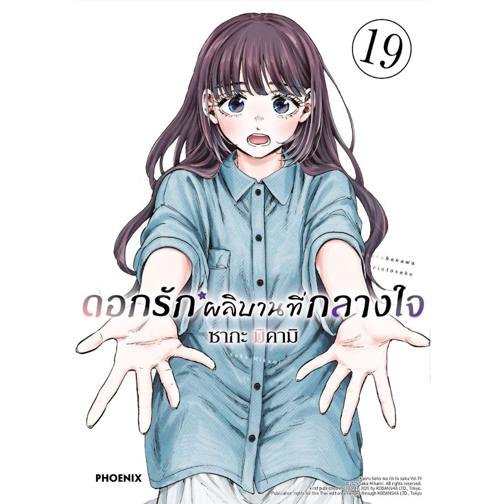 Phoenix Next หนังสือ (มังงะ) ดอกรักผลิบานที่กลางใจ เล่ม 19