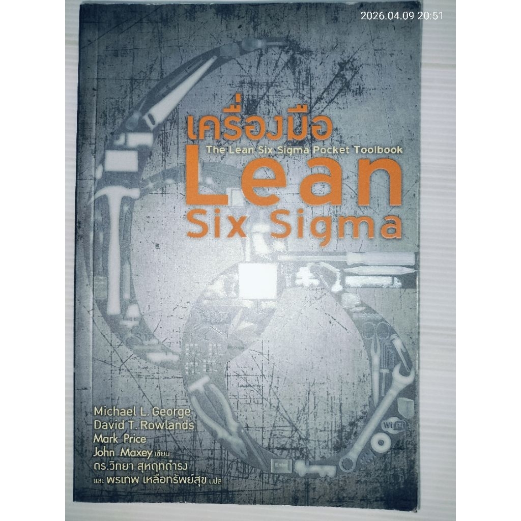 เครื่องมือ Lean Six Sigma แปลจาก Lean Six Sigma Pocket Toolbook