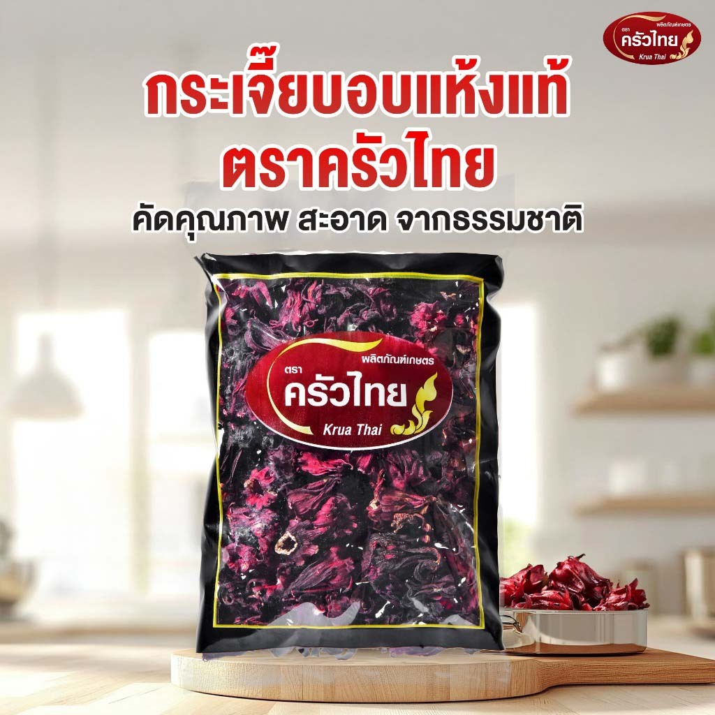 STH_Shop กระเจี๊ยบอบแห้ง 500g ตราครัวไทย Dried Roselle เกรด A สีแดงสวยธรรมชาติ ไม่แต่งสี สำหรับต้มน้ำสมุนไพร