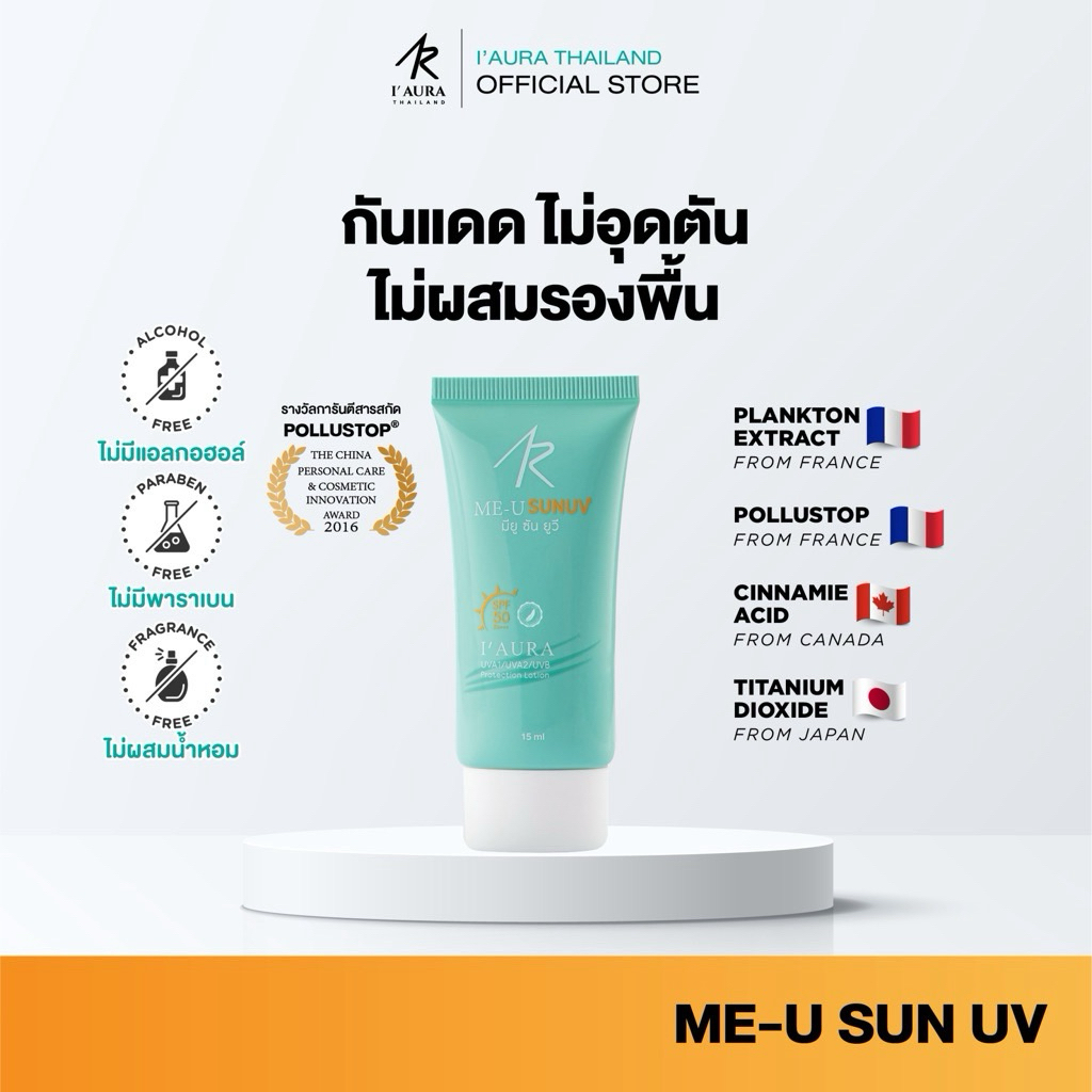 I'AURA กันแดด คุมมัน บางเบา ไม่อุดตันผิว Me U Sun UV SPF50+ PA+++ เหมาะกับผิวแพ้ง่าย 15 ml.