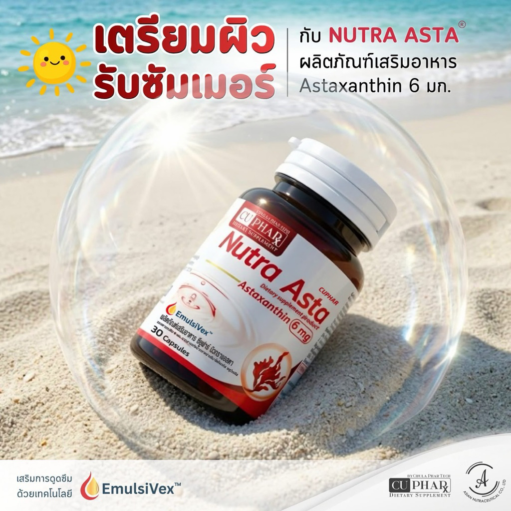 Nutra Asta แอสตาแซนธิน6mg คณะเภสัชจุฬา เทคโนโลยีการดูดซึม EmulsiVex ดีกว่าเดิม 90%