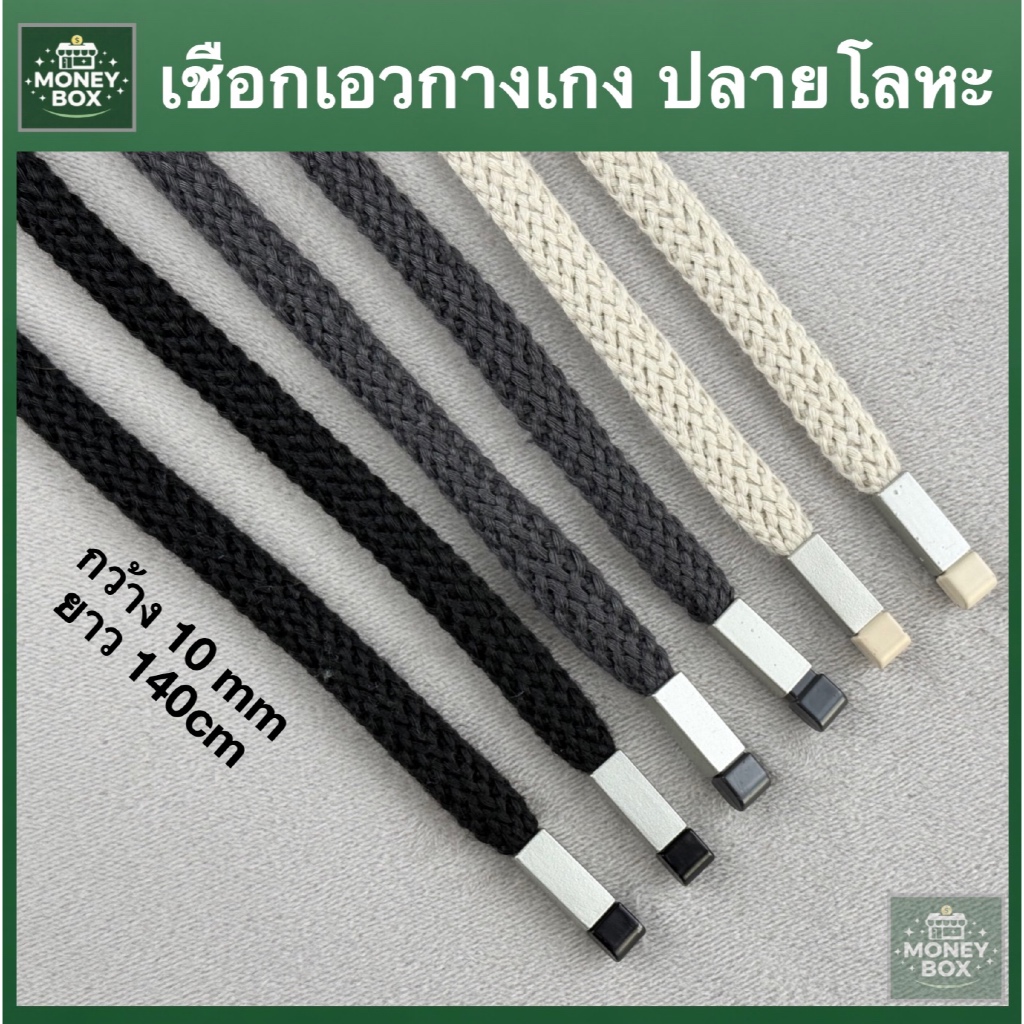 ใหม่ - เชือกกางเกง เชือกถัก เชือกแบน ปลายโลหะและพลาสติก | กว้าง 1 ซม. ยาว 140 ซม. | เชือกกางเกงยีน เข็มขัด สายคาดเอว