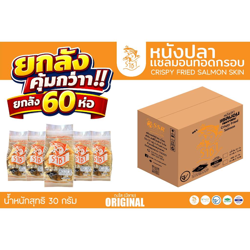 หนังปลาแซลมอนทอดกรอบ เหมาลัง จำนวน 60 ห่อ หนังปลาทอดกรอบ  มี อย.และเครื่องหมายฮาลาล มุสลิมทานได้