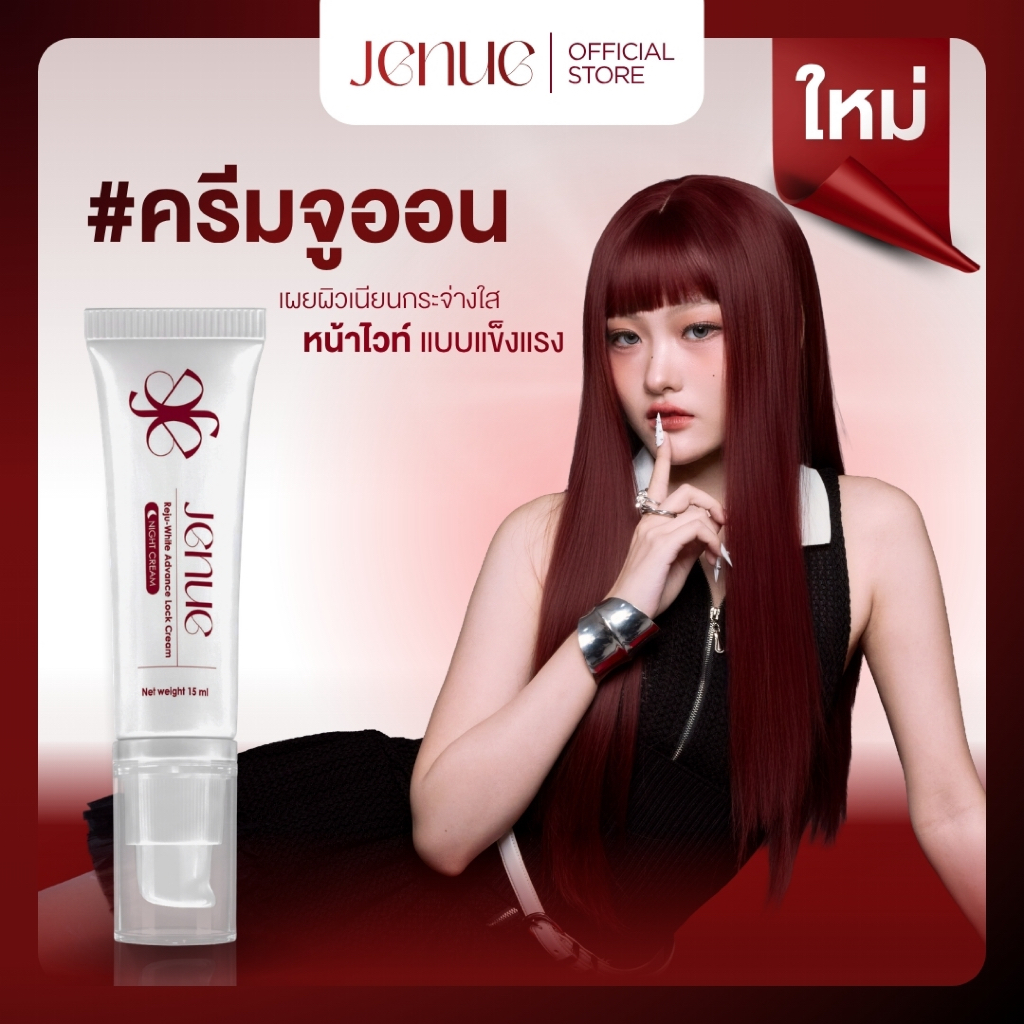 Jenue Reju-white advance lock cream ครีมจูออน 15ml