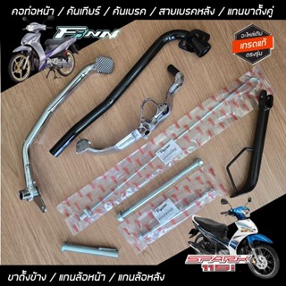 อะไหล่ Spark 115i / Finn คันเกียร์ คันเบรค ขาตั้งข้าง แกนขาต…