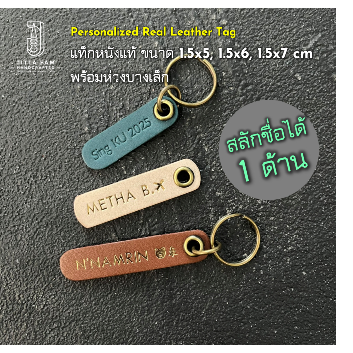 (สลักได้ 1 ด้าน) แท็กหนังแท้พร้อมห่วงบางเล็ก 1.5x5cm, 1.5x6cm, 1.5x7cm สลักชื่อได้ Customized Leather Tag